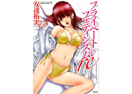楽天ブックス プライベートフェティシズム Re 安達拓実 本 楽天ブックス プライベートフェティシズム Re 安達拓実 本